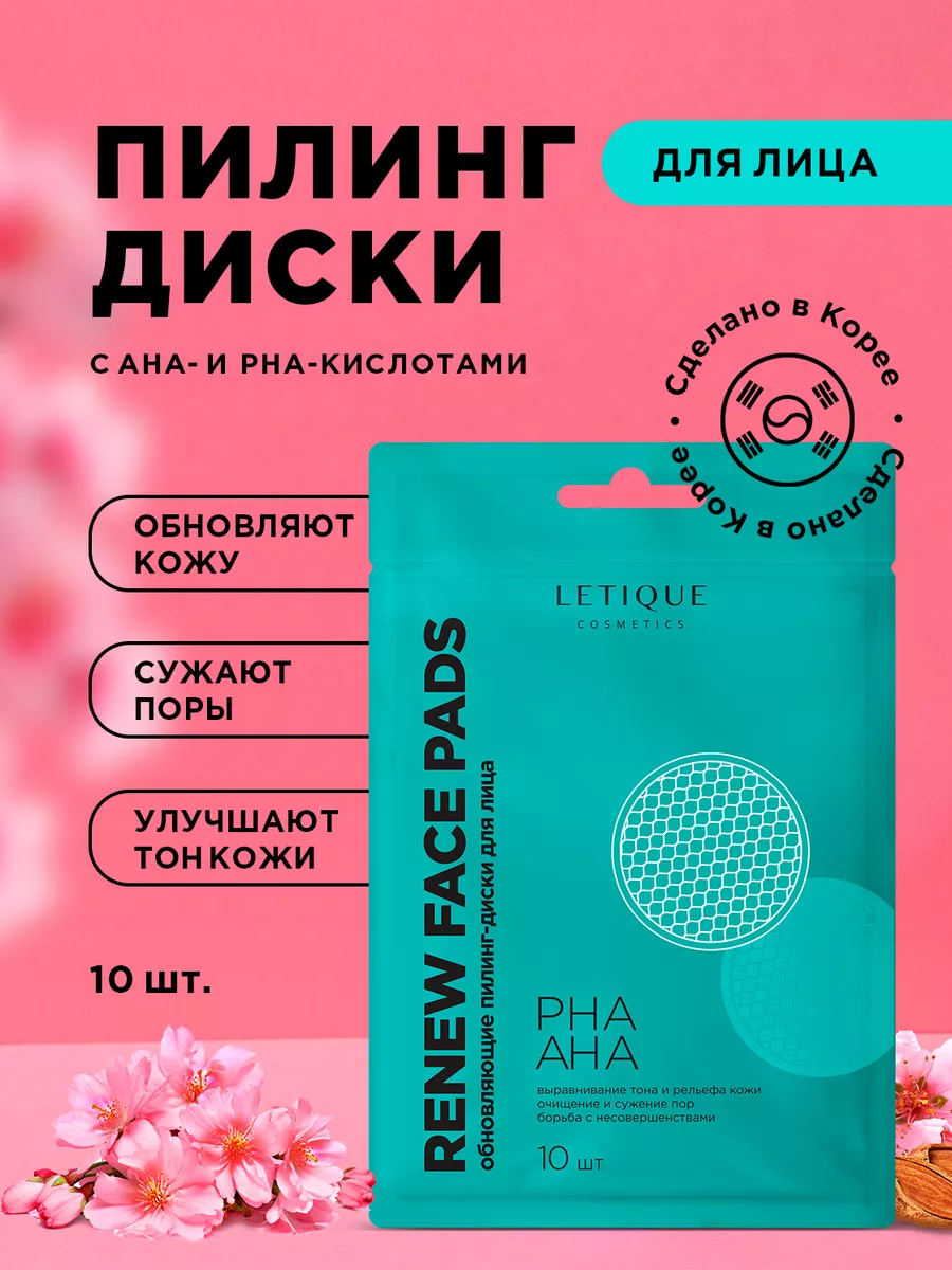 Обновляющие пилинг диски пэды RENEW FACE PADS Letique Cosmetics 154769521  купить в интернет-магазине Wildberries