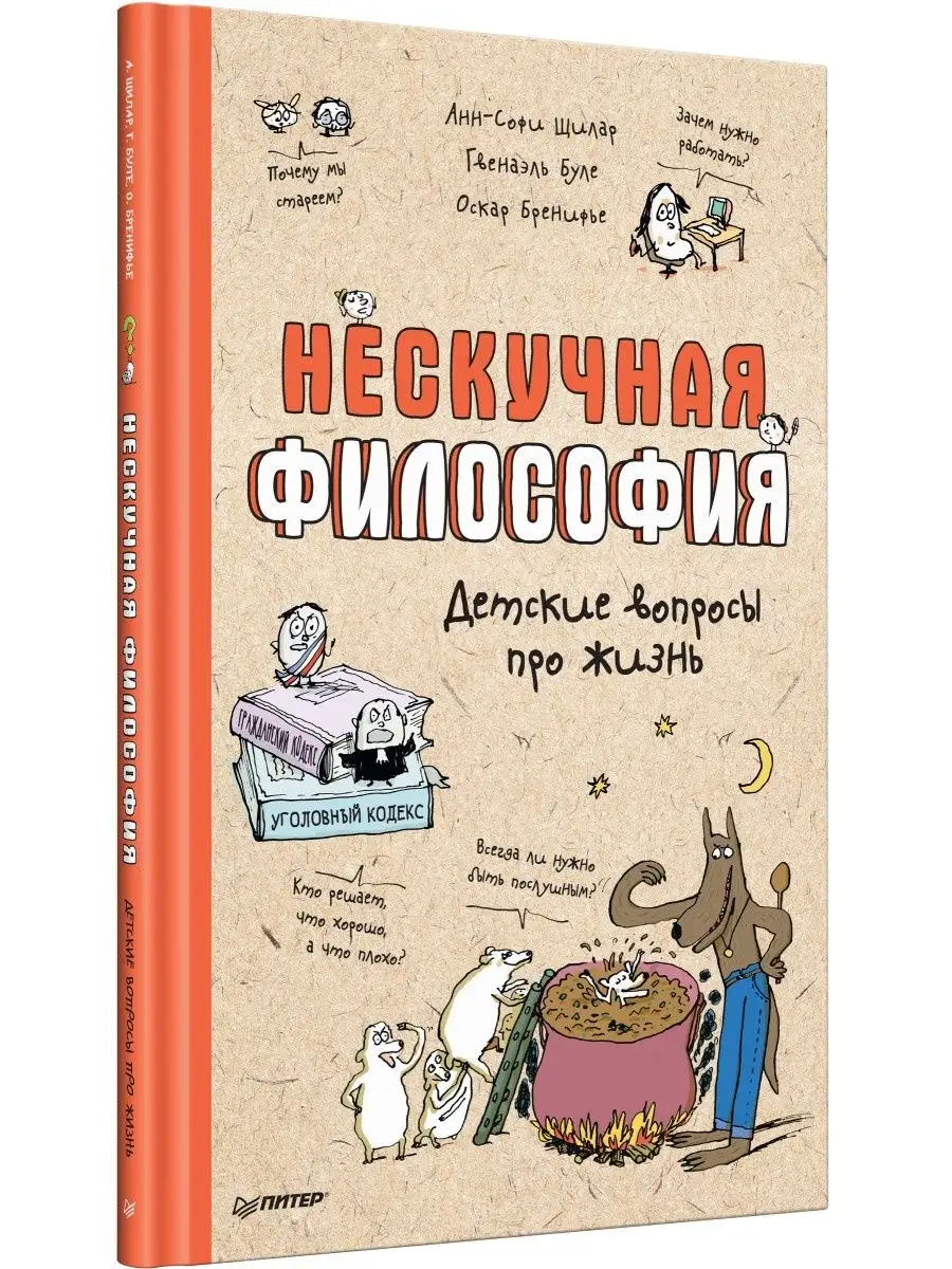 Нескучная философия. Детские вопросы про жизнь ПИТЕР 154769523 купить за  602 ₽ в интернет-магазине Wildberries