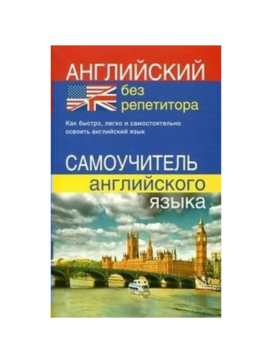 Английский без репетитора. Самоучитель английского языка Дом Славянской  книги 154770207 купить за 329 ₽ в интернет-магазине Wildberries