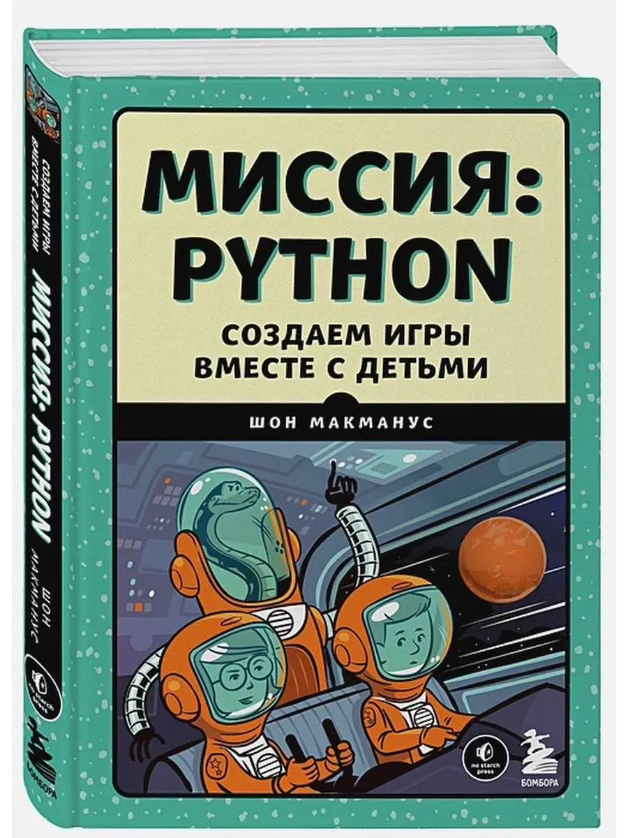 Миссия: Python. Создаем игры вместе с детьми Бомбора 154770355 купить за 1  955 ₽ в интернет-магазине Wildberries