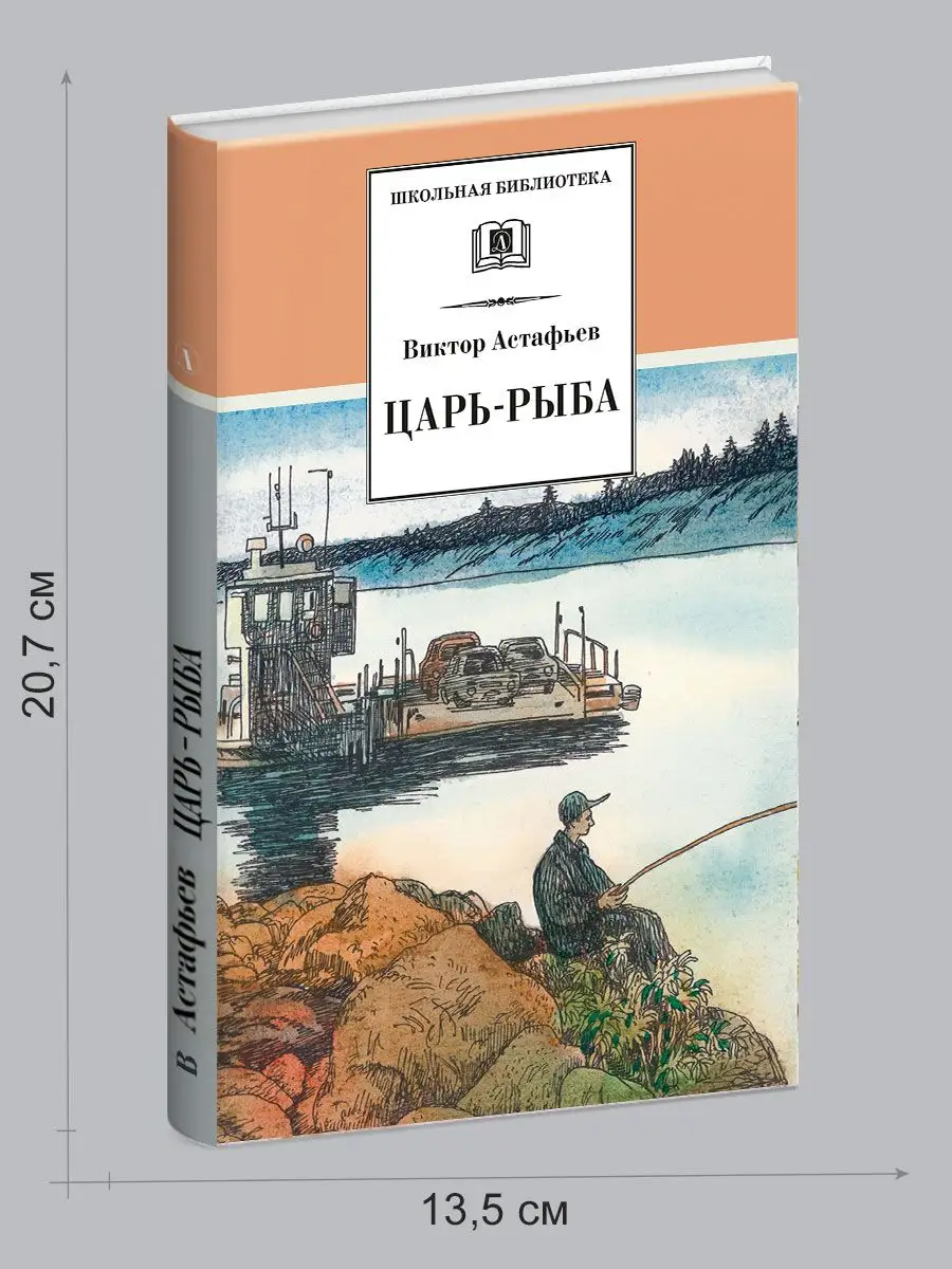 Царь-рыба Астафьев Виктор Петрович Школьная библиотека Детская литература  154770723 купить за 513 ₽ в интернет-магазине Wildberries