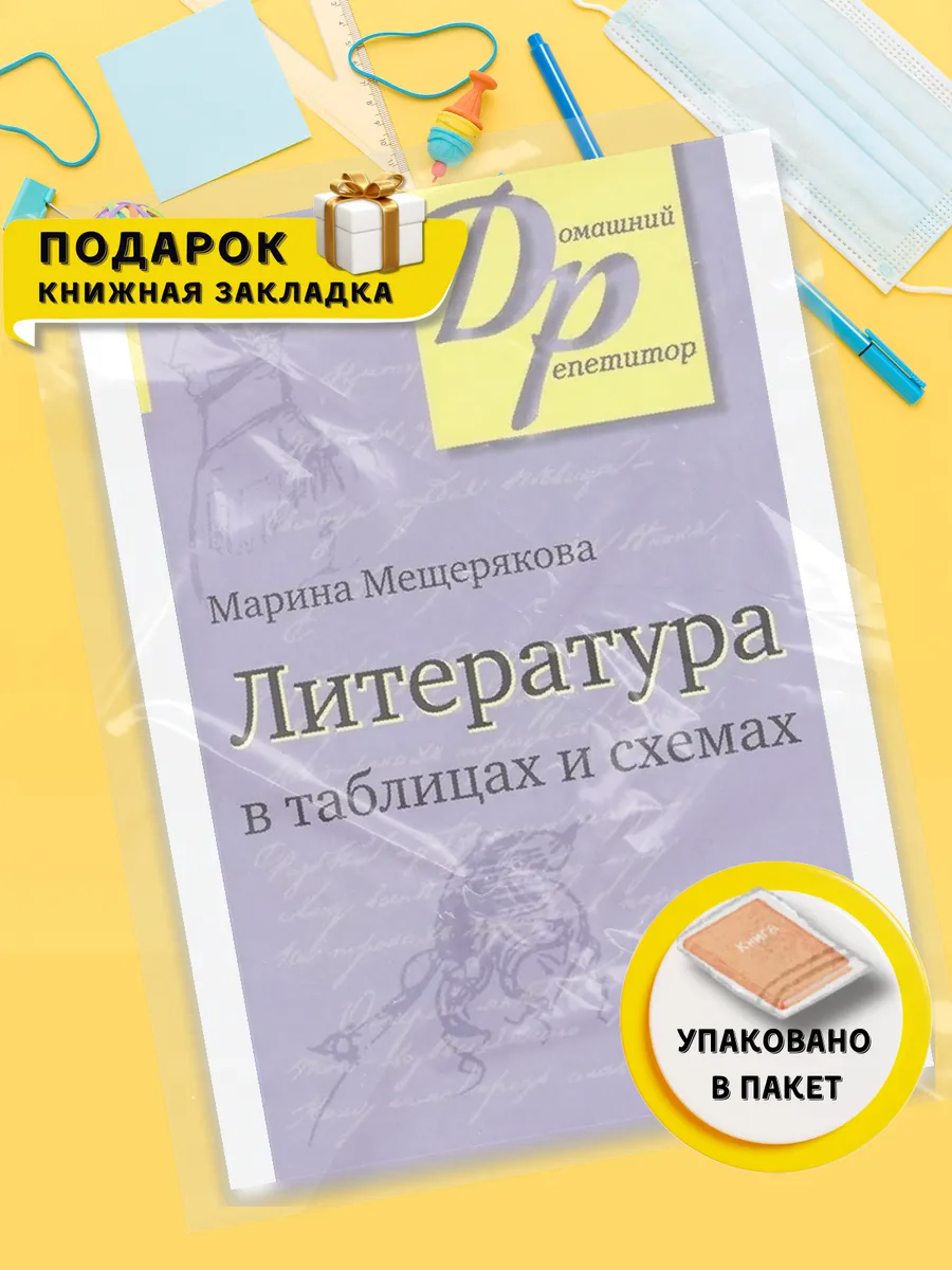 Литература в таблицах и схемах