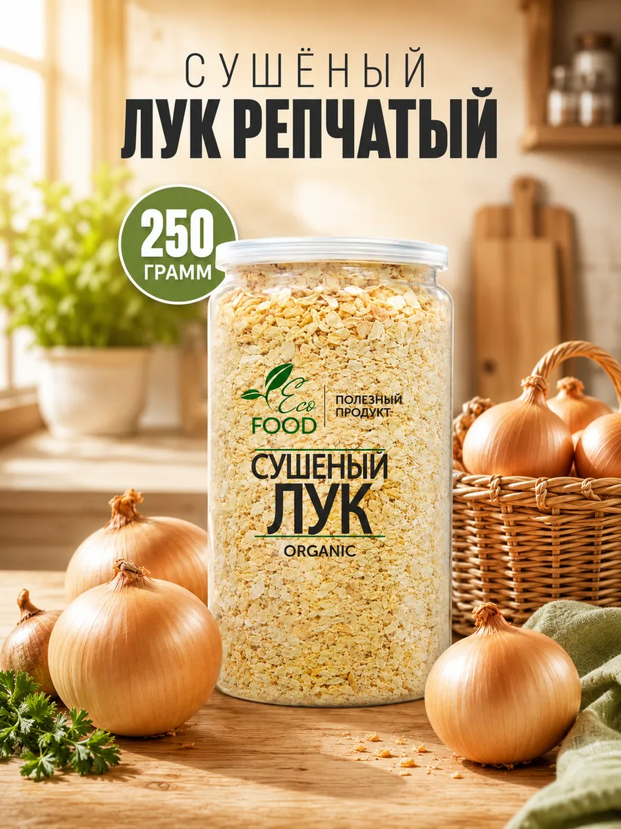 Лук сушеный