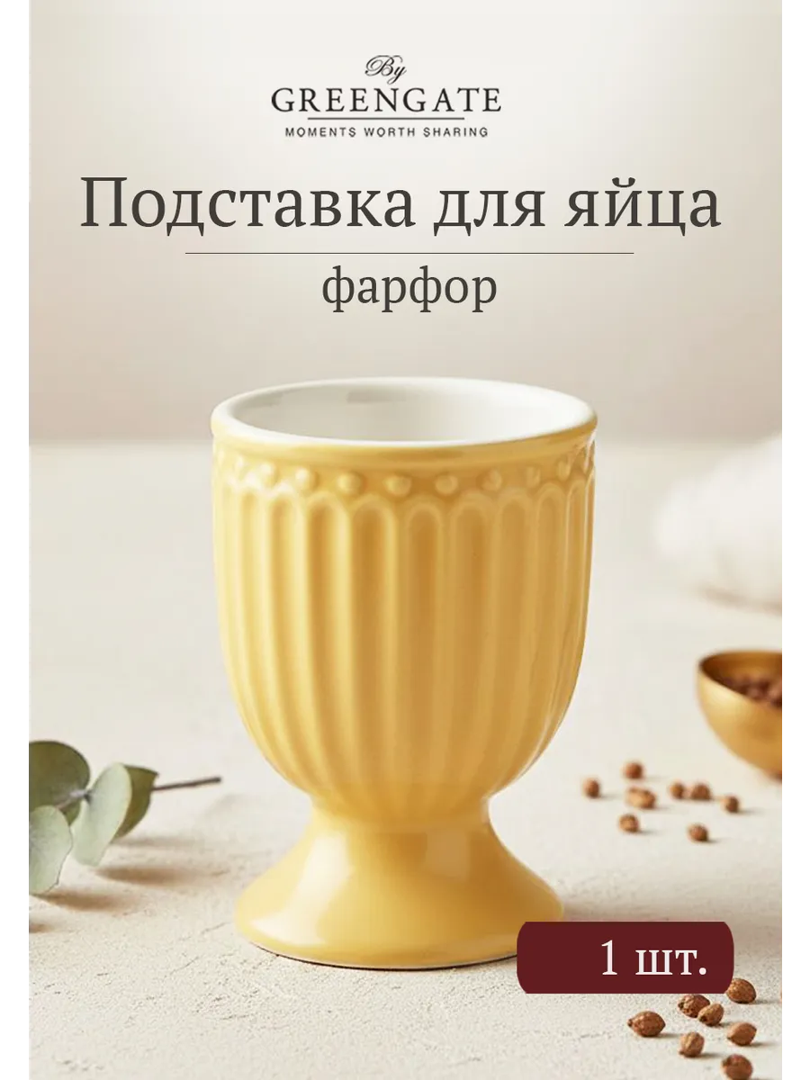 Подставка для яйца Alice honey mustard фарфор