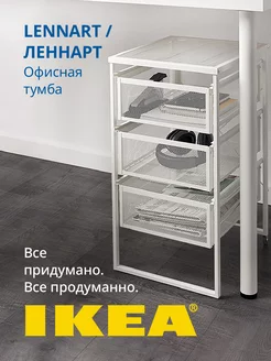 Офисная тумба Икеа, Тумбочка прикроватная для спальни IKEA 154772926 купить за 3 628 ₽ в интернет-магазине Wildberries