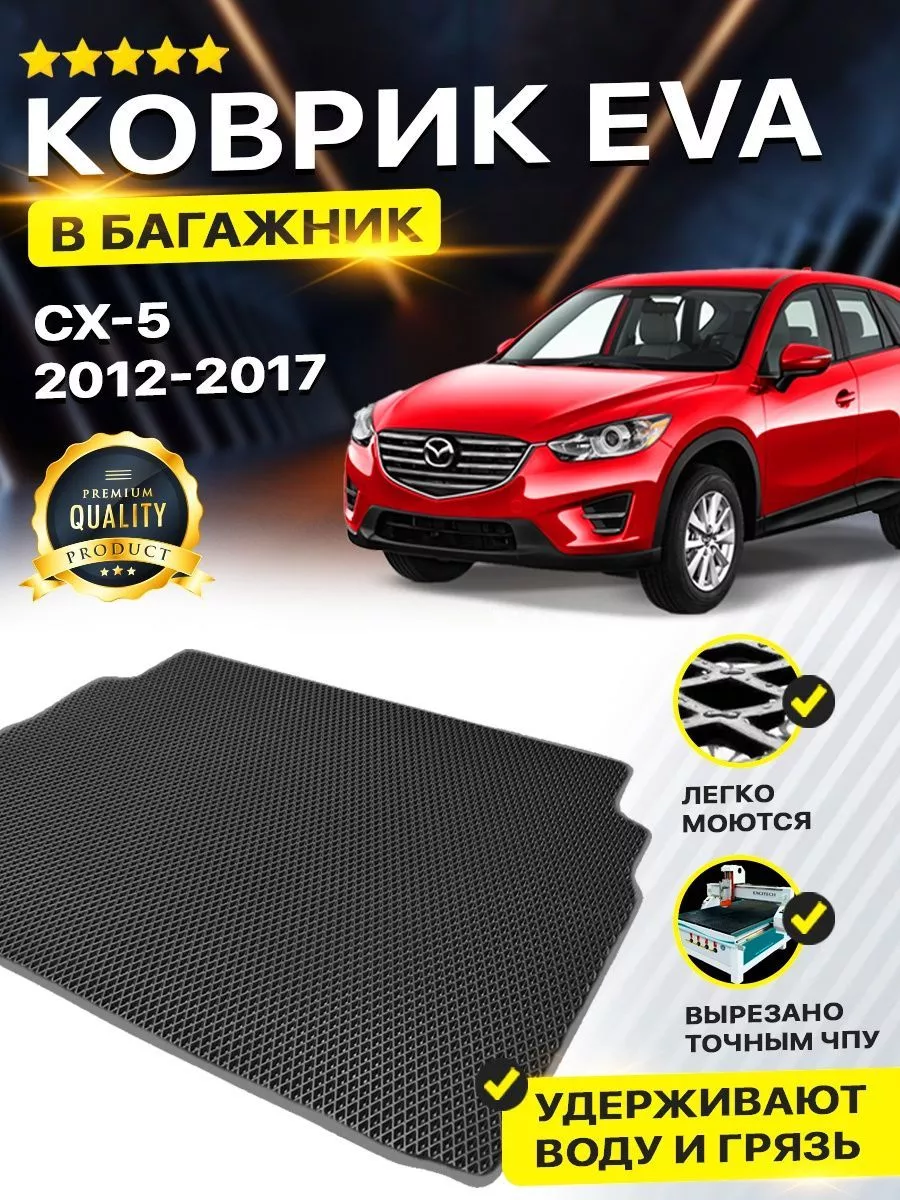 Коврик в багажник MAZDA CX 5 Мазда СХ5 СХ 5 1 поколение DreamCar Technology  154773353 купить за 1 852 ₽ в интернет-магазине Wildberries