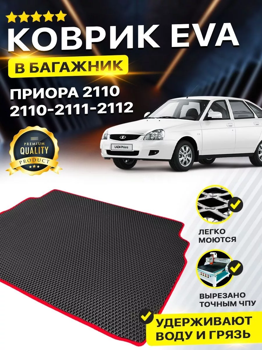 Коврик в багажник Lada Лада Приора 2110 седан DreamCar Technology 154773371  купить за 2 029 ₽ в интернет-магазине Wildberries