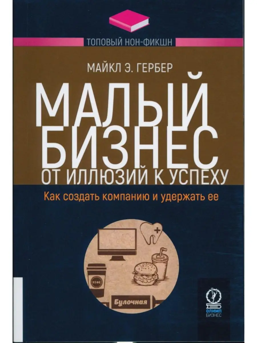Малый бизнес: от иллюзий к успеху. Как создать компанию ...