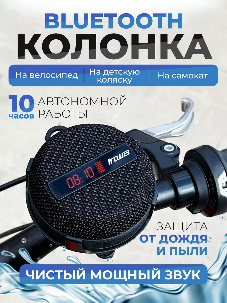 Беспроводная Bluetooth колонка для велосипеда Inwa MZ-508 черная