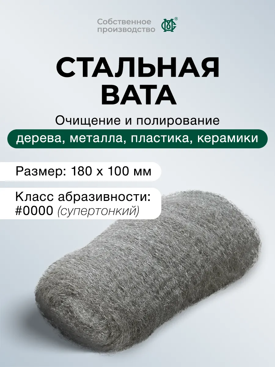 Стальная вата металлическая