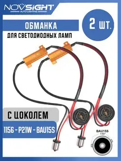 Нагрузочный резистор для Led ламп P21W, BAU15S (2 шт) NOVSIGHT 154774640 купить за 665 ₽ в интернет-магазине Wildberries