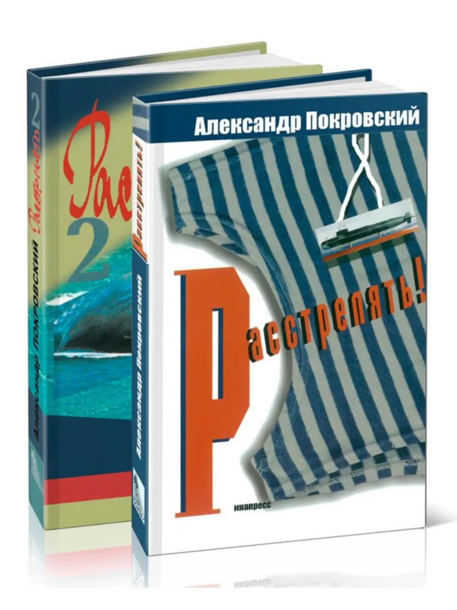 ЦентрМаг Расстрелять. Комплект Из 2 Книг Александра Покровского
