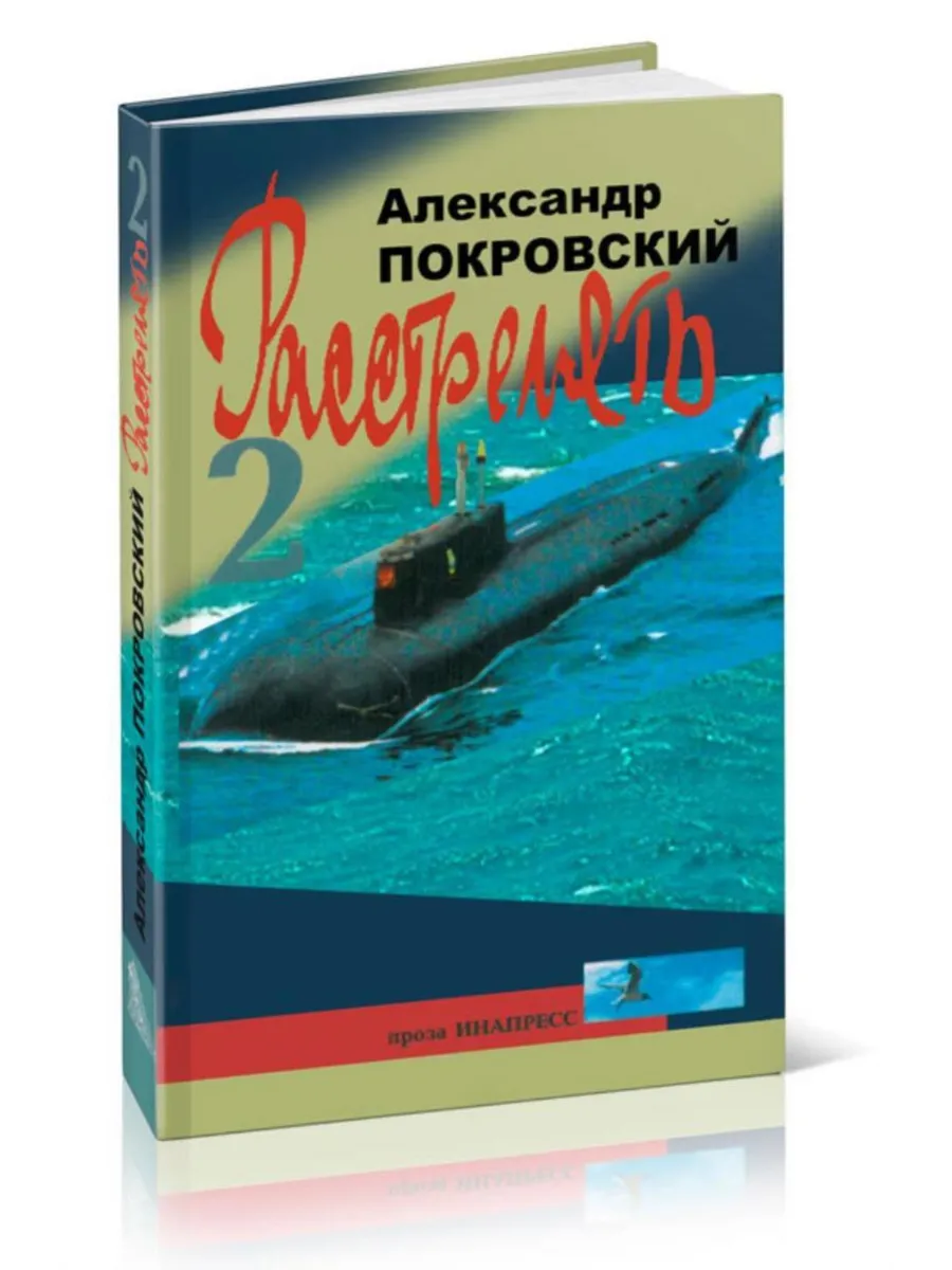 ЦентрМаг Расстрелять. Комплект Из 2 Книг Александра Покровского