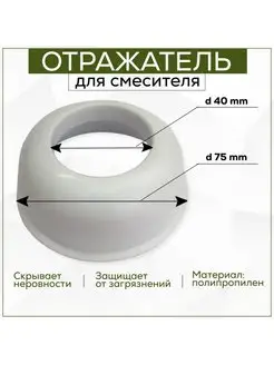 ОС-40 Отражатель для смесителя d=40 мм, круглый, пластиковый FormeTu-SmPlast 154777009 купить за 161 ₽ в интернет-магазине Wildberries