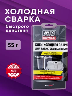 Холодная сварка быстрого действия бензобак 55 г AVS 154777266 купить за 265 ₽ в интернет-магазине Wildberries