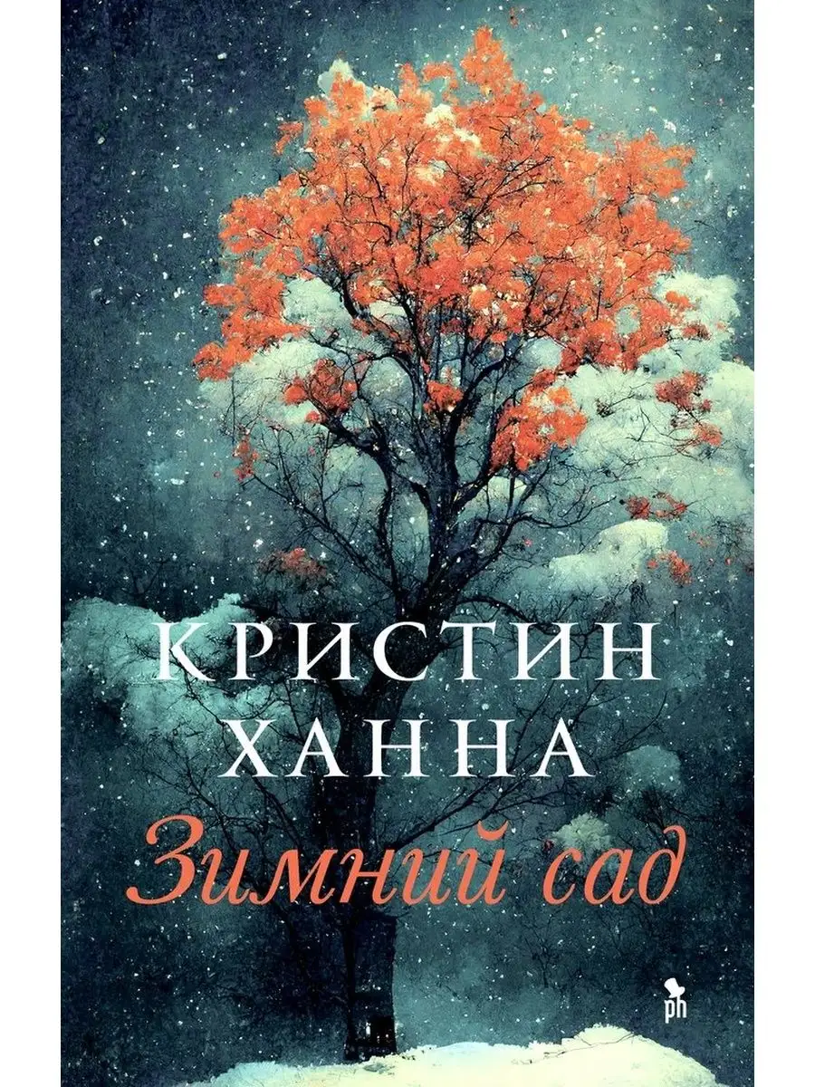 Зимний сад. Кристин Ханна Фантом Пресс 154777388 купить за 633 ₽ в  интернет-магазине Wildberries