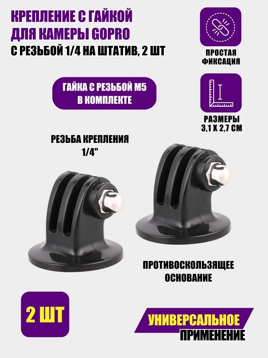 Крепление с гайкой для камеры GoPro 1/4" на штатив, 2 шт