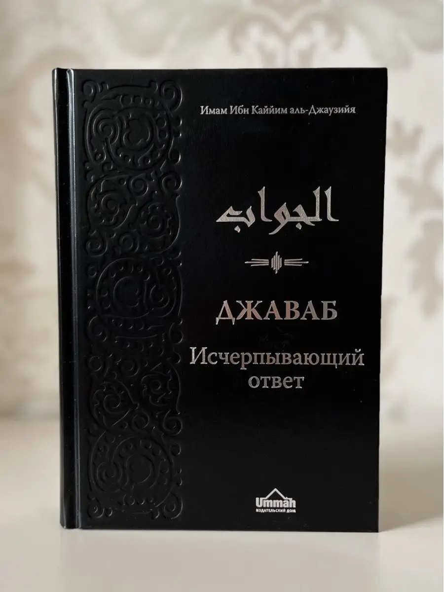 Книга Джаваб. Исчерпывающий ответ. Ибн Каййим аль-Джаузийя. Vorobeu  154777782 купить в интернет-магазине Wildberries