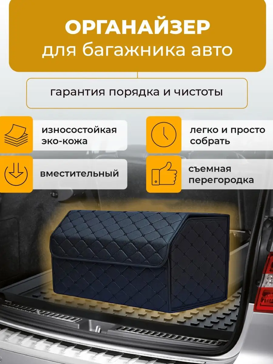 Органайзер в багажник 1BestShop 154778078 купить за 1 364 ₽ в  интернет-магазине Wildberries