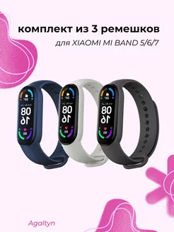 Ремешок для фитнес-браслета Xiaomi Mi band 5 6 7 Agaltyn 154778197 купить за 142 ₽ в интернет-магазине Wildberries