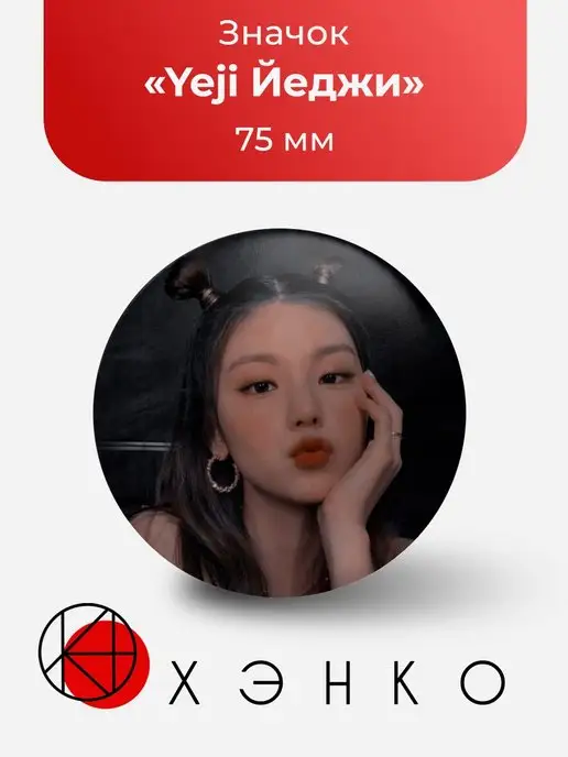 Значок yeji Хван Йеджи itzy
