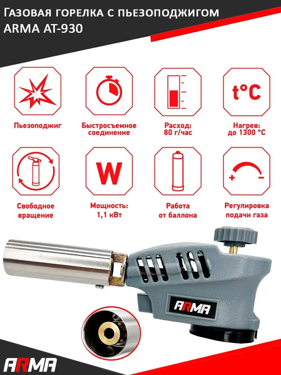 Газовая горелка с пъезоподжигом на баллончик ARMA AT-930 ARMA 154779179  купить за 523 ₽ в интернет-магазине Wildberries