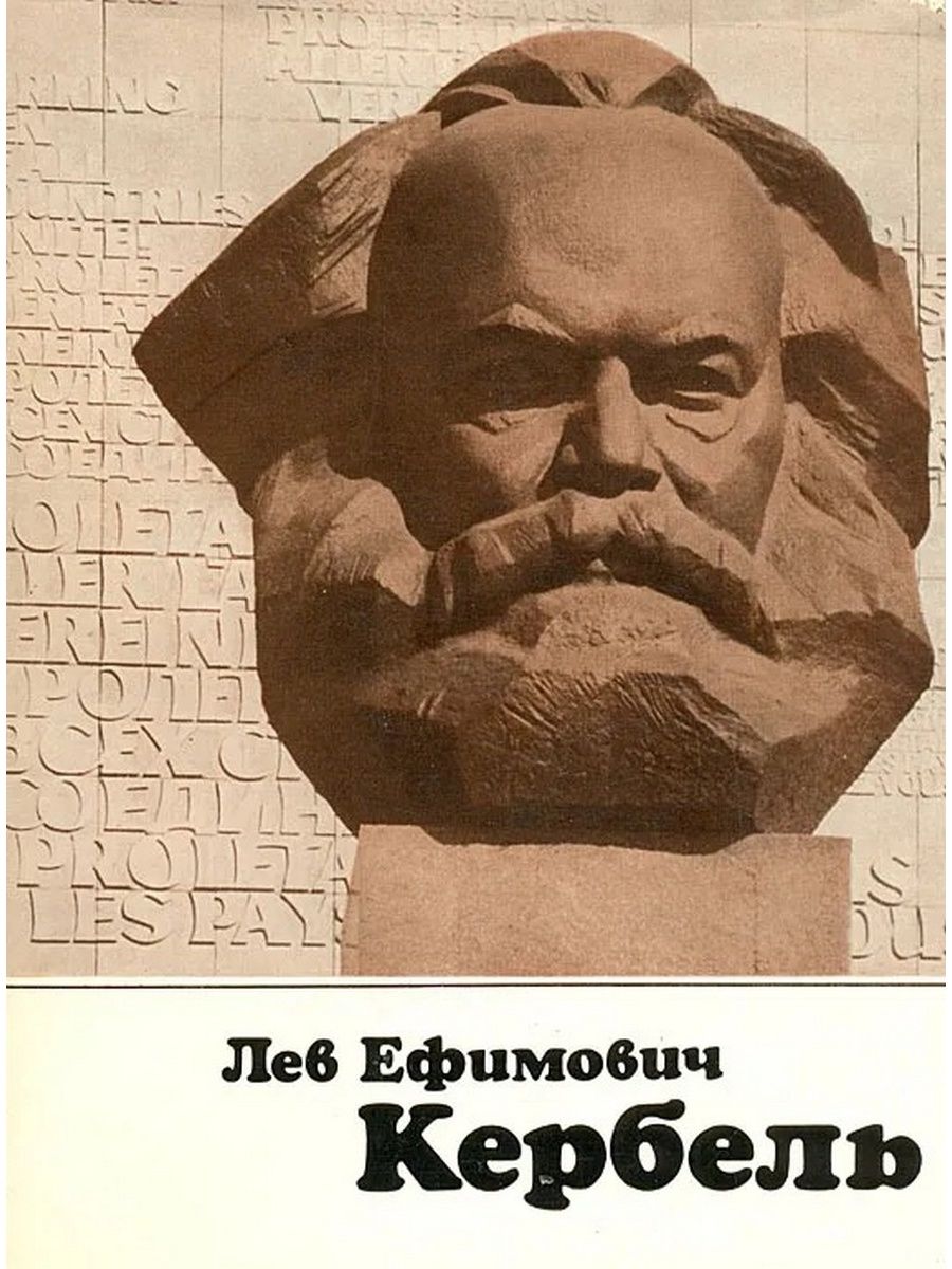 Памятник полководцу работы льва кербеля. Лев Ефимович Кербель. Лев Кербель скульптор. Лев Ефимович Кербель скульпторы России. Льва Ефимовича Кербеля (1917–2003).