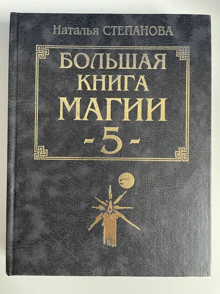 Большая книга магии - 5. Наталья Степанова Рипол-Классик 154780675 купить в  интернет-магазине Wildberries