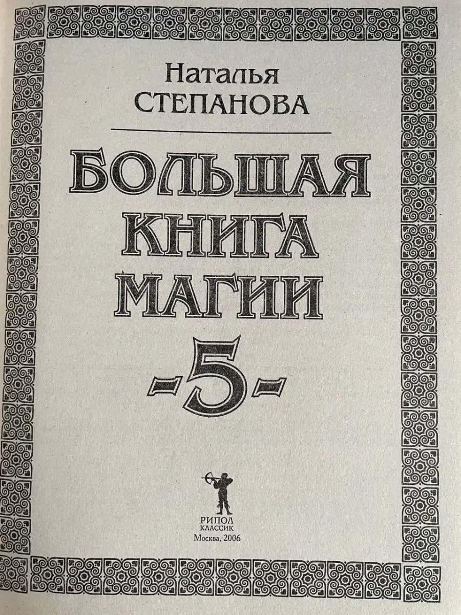 Большая книга магии - 5. Наталья Степанова Рипол-Классик 154780675 купить в  интернет-магазине Wildberries