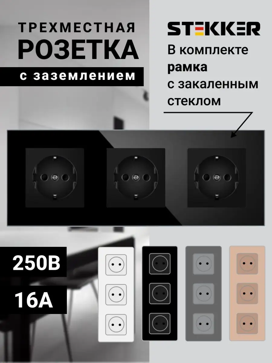 Розетка тройная стеклянная с защитой от детей STEKKER 154782061 купить за 1  660 ₽ в интернет-магазине Wildberries