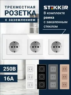 Розетка тройная стеклянная с защитой от детей STEKKER 154782062 купить за 1 599 ₽ в интернет-магазине Wildberries