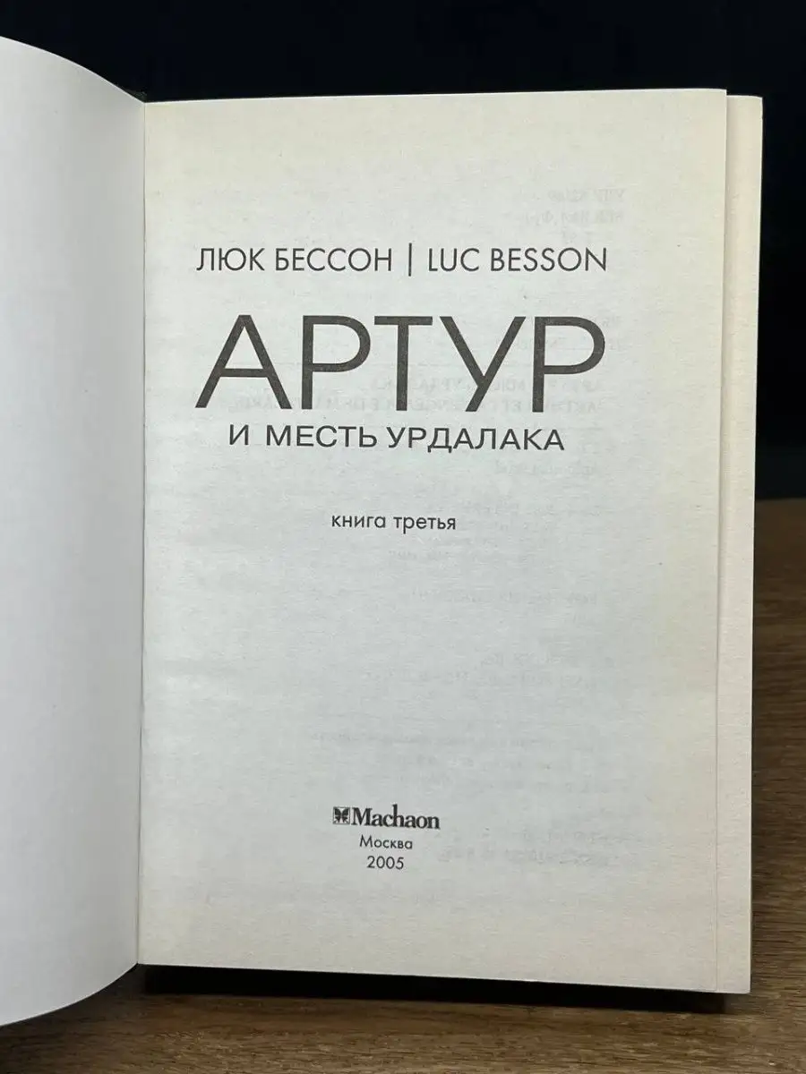 Кто озвучил фильм Артур и месть Урдалака () на русском?