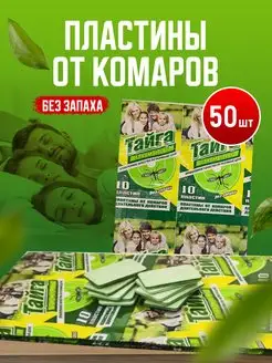 Пластины от комаров ТАЙГА 154783100 купить за 134 ₽ в интернет-магазине Wildberries