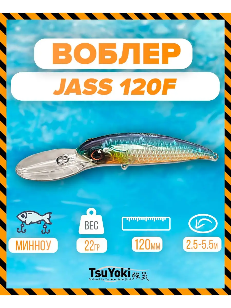 Воблер TsuYoki JASS 120F