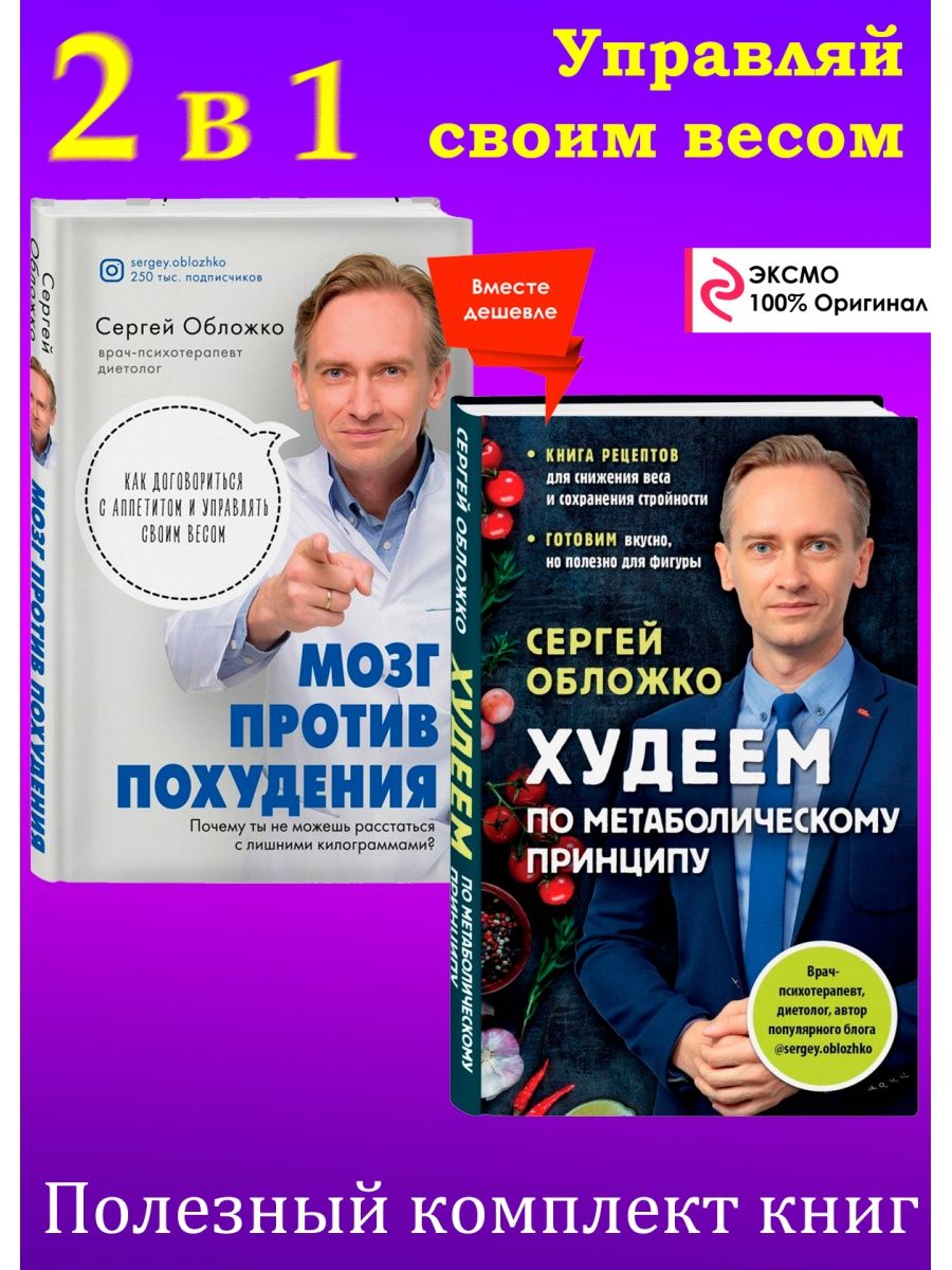 Книга сергея обложко худеем по метаболическому. Мозг против похудения.