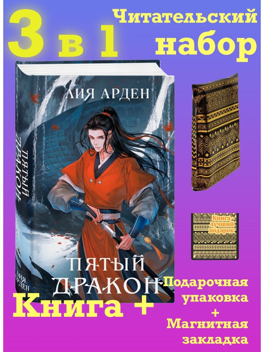 Пятый дракон читать. Книга 5 дракон.