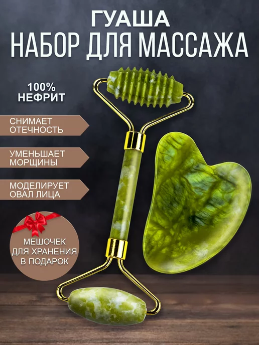 Beauty Gem Массажер для лица и скребок гуаша нефритовый