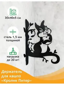 Садовый кронштейн Кролик Питер Линия ковки 154784515 купить за 933 ₽ в интернет-магазине Wildberries