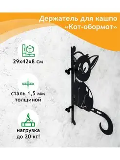 Садовый кронштейн Кот-обормот Линия ковки 154784516 купить за 929 ₽ в интернет-магазине Wildberries