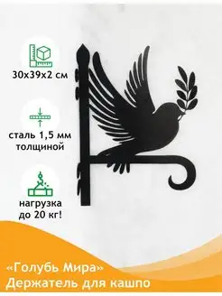 Садовый кронштейн Голубь Мира Линия ковки 154784520 купить за 678 ₽ в интернет-магазине Wildberries