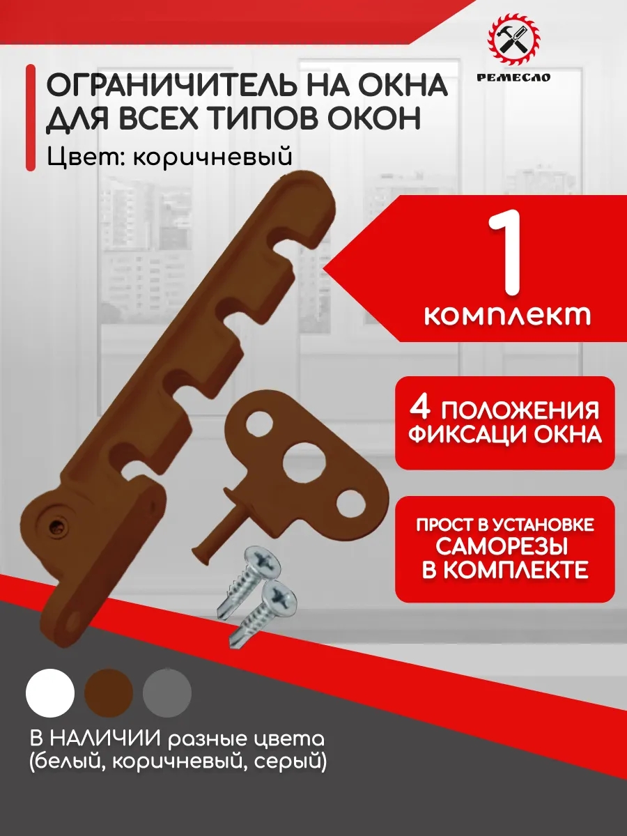 Ограничитель для окна 1 шт