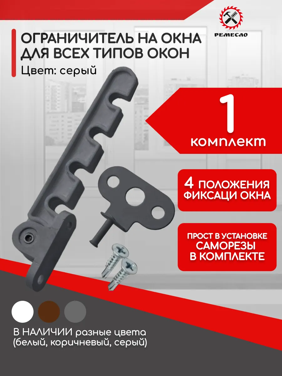 Ограничитель для окна 1 шт