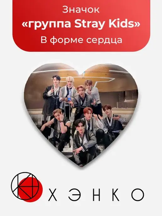 Значок в форме сердца Стрeй Кидс Stray Kids Строй Хан Феликс