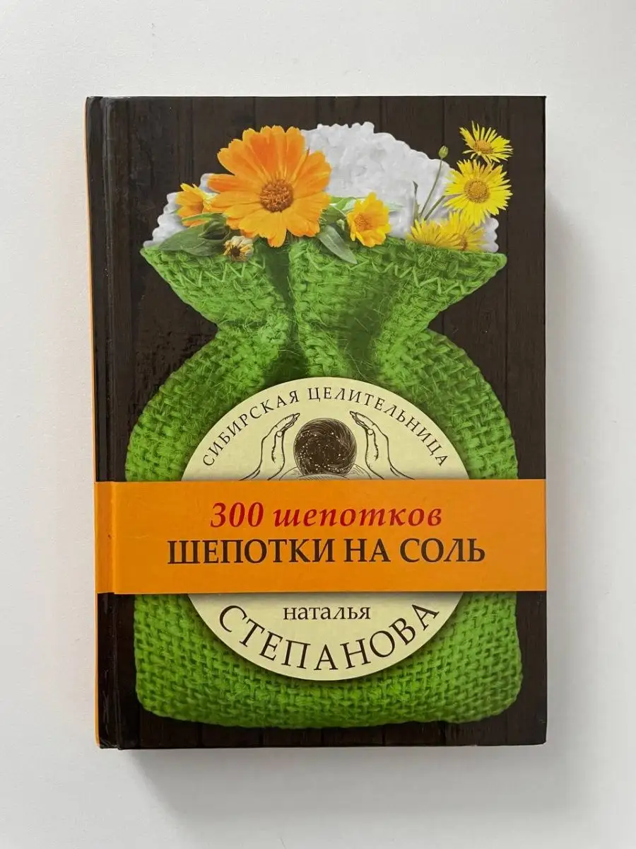 300 шепотков. Шепотки на соль. Наталья Степанова Рипол-Классик 154785937  купить в интернет-магазине Wildberries