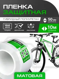 Матовая защитная пленка для велосипеда 10м x 5см DAYTONA 154786827 купить за 2 205 ₽ в интернет‑магазине Wildberries
