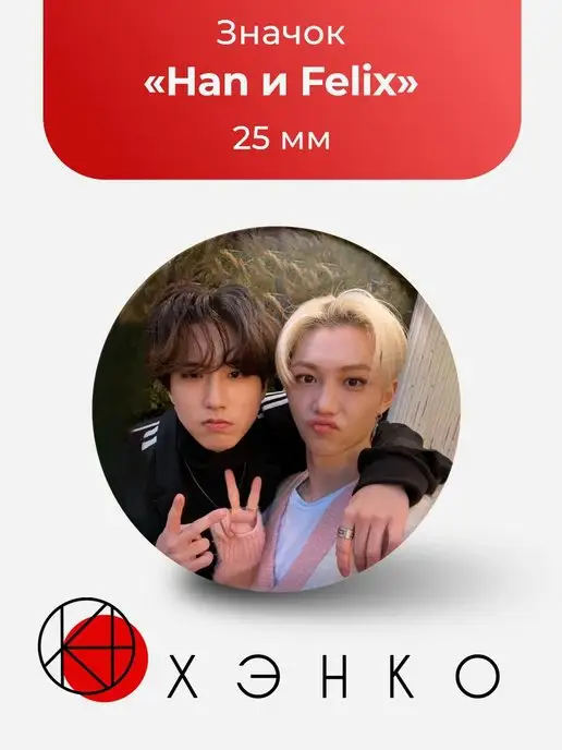 Значок Стрeй Кидс Stray Kids Строй БанЧан Хёнджин Хан Феликс