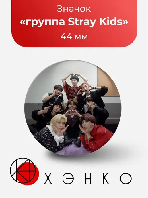 Значок Стрeй Кидс Stray Kids Строй БанЧан Хёнджин Хан Феликс