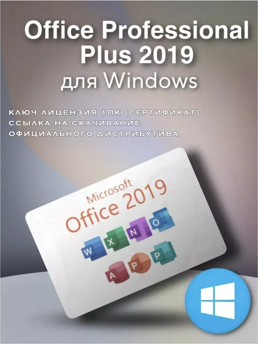 Microsоft Office 2019 Professional Plus Офис 19 Microsoft 154788037 купить  за 703 ₽ в интернет-магазине Wildberries