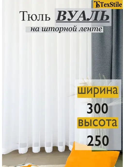 TEXSTILE Тюль на кухню Вуаль Белый 300х250см