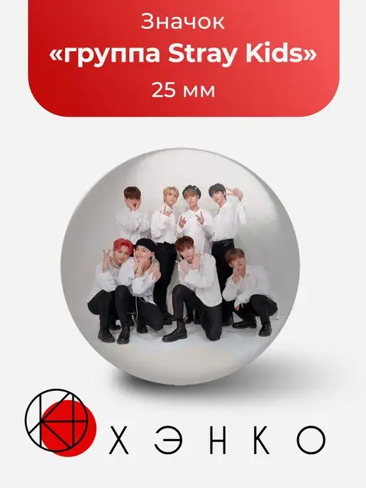 Значок Стрeй Кидс Stray Kids Строй БанЧан Хёнджин Хан Феликс